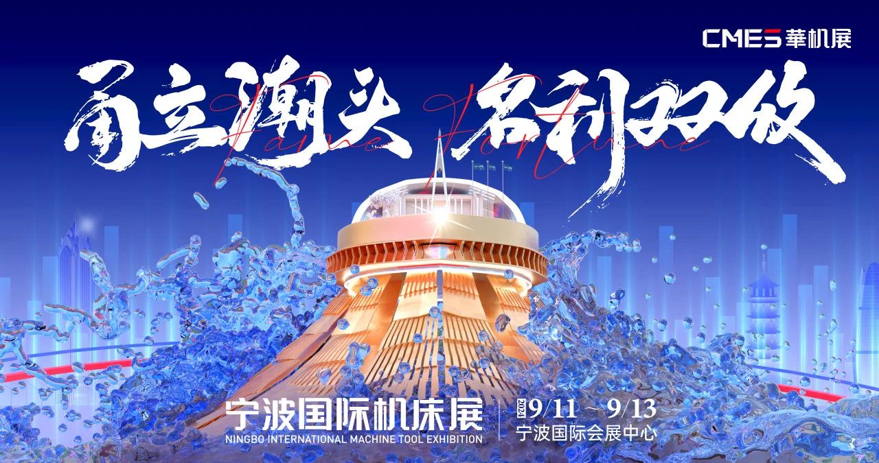 寧波國際機(jī)床展